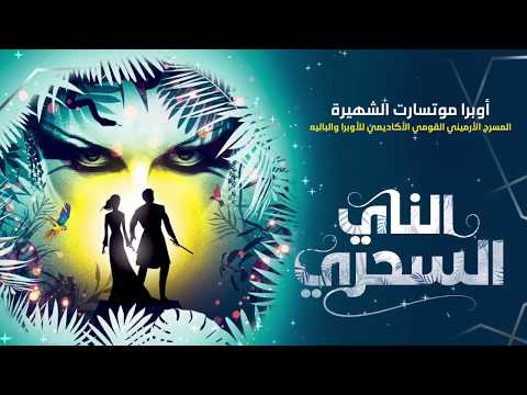 أوبرا موتسارت الشهيرة الناي السحري The Magic Flute 