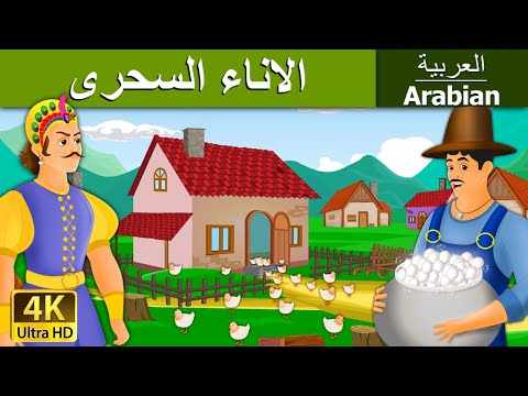 الاناء السحرى Magic Pot In Arabic ArabianFairyTales 
