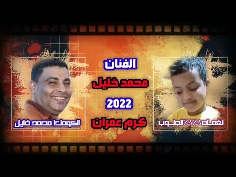 أسمع الجديد الفنان محمد خليل 2022 حفلة كرم عمران 1 