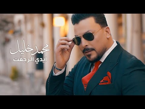 محمد خليل ايدي الرجفت فيديو كليب 2022 