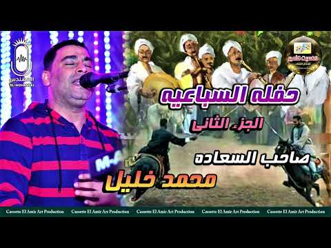 معالي محمد خليل الحزب السابع الجزء الثاني 