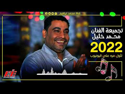 حفلات الفنان محمد خليل 2022 ساعة نوبي دمار ترند 2022 