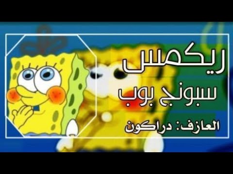 ريمكس سبونج بوب 2021. ضع سماعات الرأس 