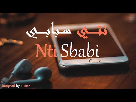 نتي سبابي نتي سبابي بصوت فتاة رائعة وكلماتها 