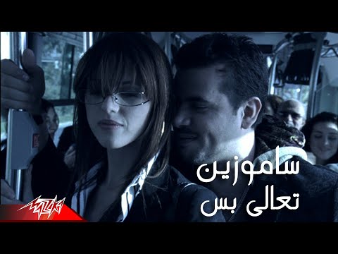 Samo Zaen Taala Bas Official Music Video سامو زين تعالي بس 