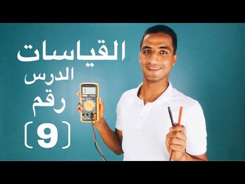 شرح قياس مقاومة مقبس الشحن وتعويض المسارات المفقودة بشكل عملي وتفصيلي 