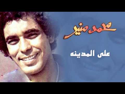 Mohamed Mounir 3ala El Madeena Official Audio L محمد منير على المدينه 