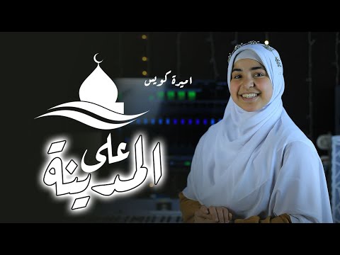 بالمدينة المنورة يا رب صلينا في مسجد نبينا 