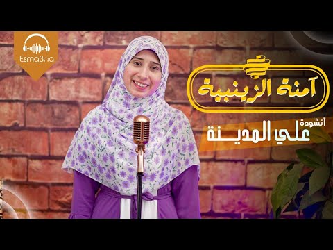 Esma3na Amna El Zaynabya على المدينة يارب نصلي في مسجد نبينا آمنة الزينبية 