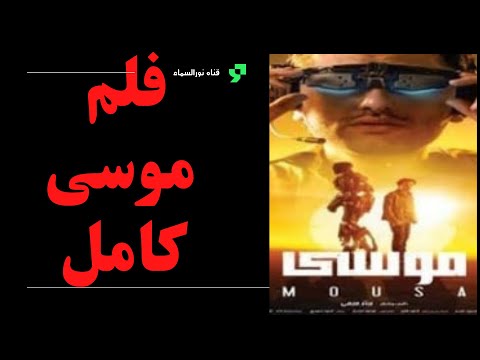 فيلم موسى كامل, مشاهدة فيلم موسى, فيلم موسى كريم عبد العزيز كامل, HD, فيلم موسى كامل, مشاهدة فيلم موسى 