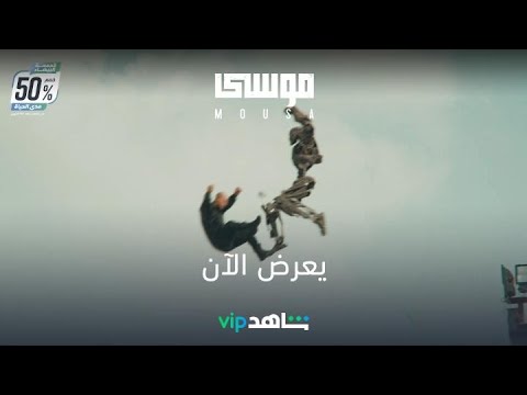 يتم الآن عرض فيلم موسى شهيد VIP 