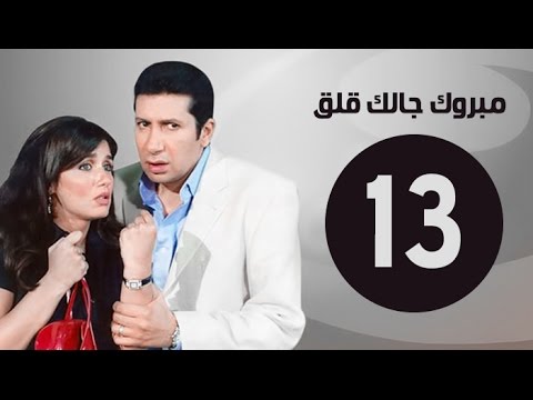 مبروك جالك قلق HD الحلقة الثالثة عشر بطولة غادة عادل وهاني رمزي Mabrok Galk Kalk Series Ep 13 