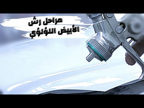 How To Spray White Pearl Step By Step كيفية رش الأبيض اللؤلؤ طريقة تخفيف ورش الأبيض اللؤلؤي 