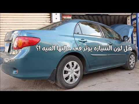 هل هناك علاقة بين لون السيارة وحالتها الفنية؟ 