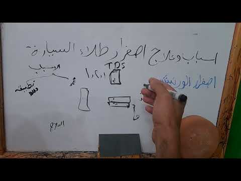 اسباب علاج اصفرار طلاء السيارة اصفرار اللون الابيض اصفرار الورنيش اللكر Clearcoat طرق دهان السيارات 