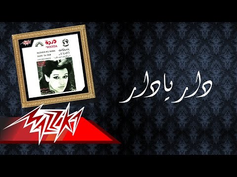 دار يا دار وردة دار يادار وردة 