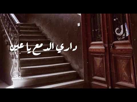 Wadih El Safi Dar Ya Dar Lyrics وديع الصافي دار يا دار كلمات 