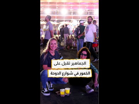 هكذا أقبل المشجعون على البيرة في قطر 