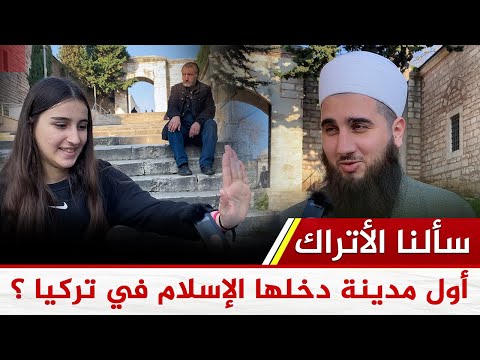 سألنا الأتراك والعرب ما هي أول مدينة في تركيا دخلها الإسلام؟ انظر الإجابات 