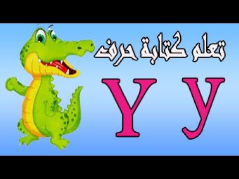 حرف Y تعليم كتابة حرف Y باللغة الإنجليزية للاطفال تعلم الحروف الإنجليزية مع خيرو 