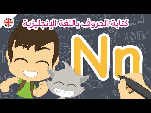 حرف N تعليم كتابة حرف N باللغة الإنجليزية للاطفال تعلم الحروف الإنجليزية مع زكريا 