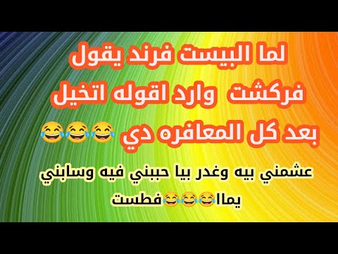 فيديو وفاتك. لقد ضحك عليّ وخانني. لقد أحبني وتركني وحدي 