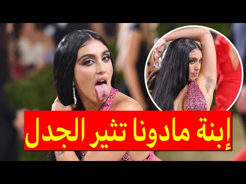 ليس لجمالها فقط، ابنة مادونا تثير الجدل بشعر إبطها 