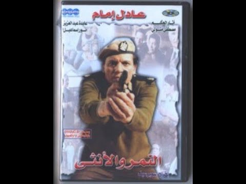 النمر والانثى عادل امام 1987 Fullhd Nmer Wa Onta Adel Imam 