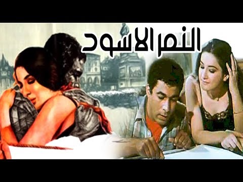 El Nemr El Aswad Movie فيلم النمر الاسود 