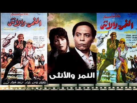 فيلم النمر والأنثى: النمر والأنسة 