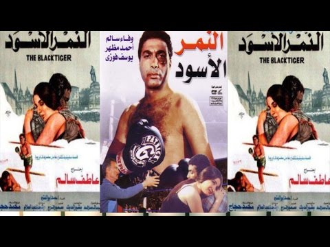 فيلم النمر الأسود النمر الأسود 