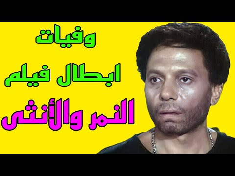 وفاة أبطال فيلم النمر والأنثى 