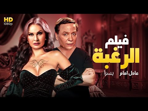 فيلم الإثارة والتشويق الرغبة بطولة عادل إمام ويسرا 