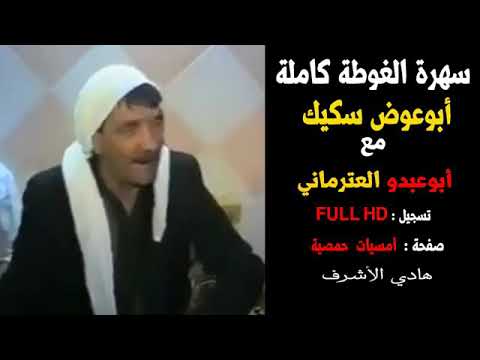 الحاج خالد الحسين سهرة الغوطة كاملة 