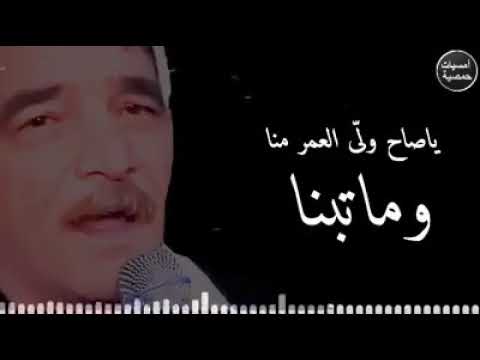 ياصاح ولا العمر منا وما تبنا روائع المرحوم خالد الحسين ابوعوض 