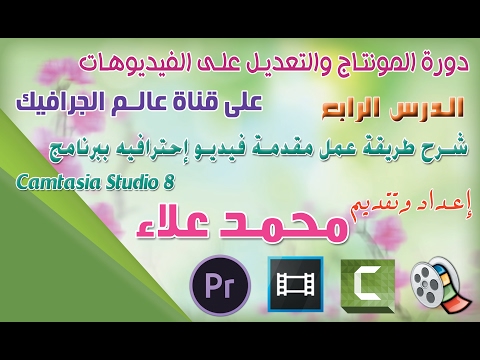 كيفية تصميم مقدمة فيديو احترافية باستخدام برنامج Camtasia Studio 8. دورة مونتاج وتحرير الفيديو 