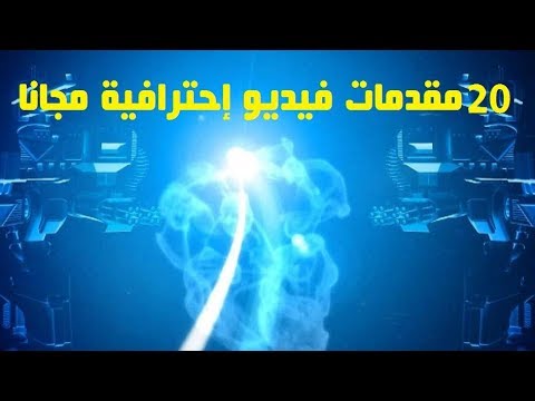 20 مقدمة فيديو احترافية يمكن تحريرها باستخدام Camtasia 8 أو 9 بطريقة سهلة للغاية 