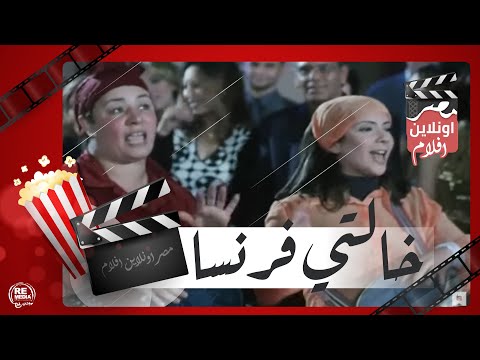 الفيلم العربي خالتي فرنسا بطولة عبلة كامل ومنى زكي وعايدة رياض وعمرو واكد 