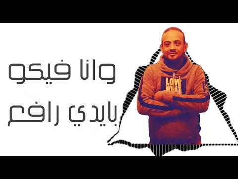 مهرجان انا عايزك تحفظ شكلي انت مش قد مشكلي كامل بالكلمات 