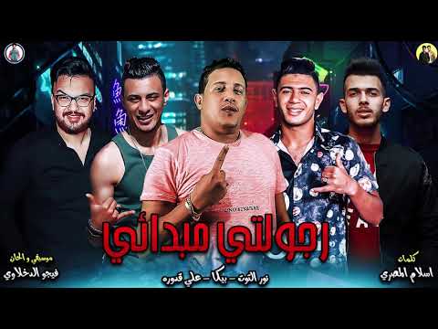 مهرجان رجولتي مبادئي حمو بيكا علي قدورة نور التوت موسيقى وألحان فيجو دخلاوي 2019 