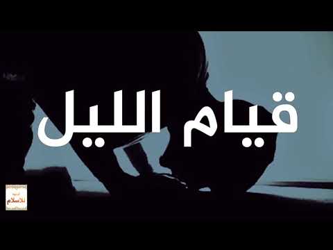 أهل قيام الليل مقاطع إسلامية مؤثرة جدا فيديوهات دينية مؤثرة قصيرة 