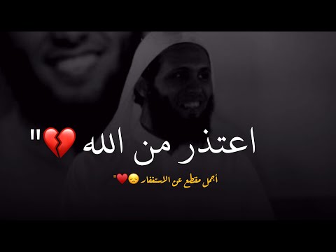 استغفر ولم يتغير شي منصور السالمي نايف الصحفي حالات واتس اب دينيه مقاطع دينيه قصيره 