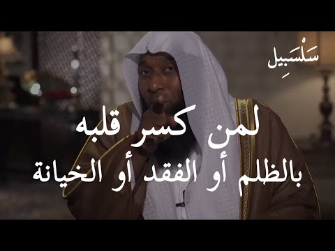 لكل من كسر قلبه ضياع أو غدر أو ظلم هذا الفيديو ليس صدفة بل رسالة إلى قلبك الحزين الشيخ بدر المشاري 