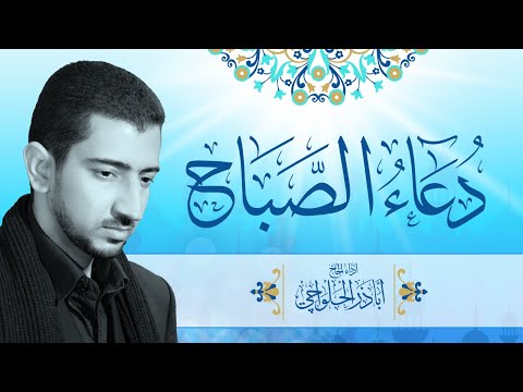 دعاء الصباح أباذر الحلواجي دعاء الصباح 