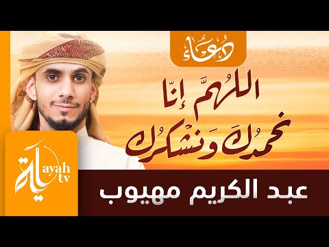 اللهم نحمدك ونشكرك عبد الكريم مهيوب 