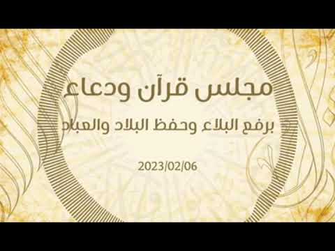 دعاء فعال لرفع البلية التي حلت ببلدنا الدكتور محمد خير الشعال 