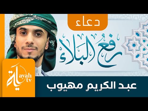 دعاء لرفع البلاء والوباء، عبد الكريم مهيوب، دعاء رافع البال 