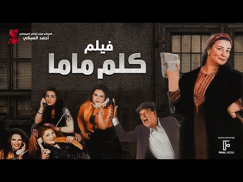 حصريا فيلم كلم ماما بطولة عبلة كامل وحسن حسني ومن بينهم شلبي ومي عز الدين وأحمد زاهر. 