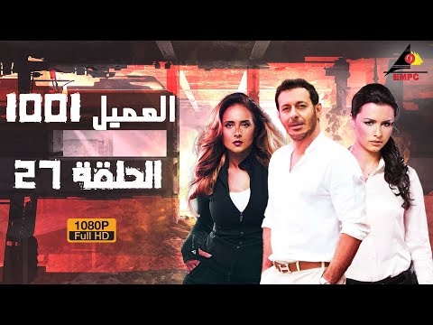 مسلسل العميل 1001 مصطفى شعبان الحلقة السابعة والعشرون 27 