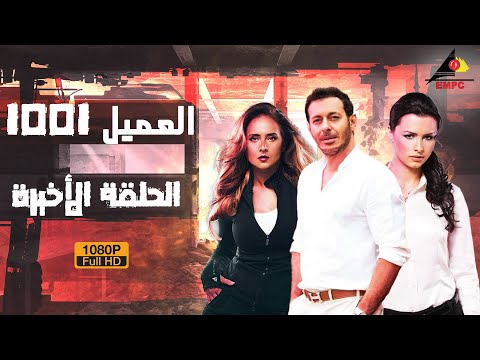 مسلسل العميل 1001 مصطفى شعبان الحلقة الاخيرة 